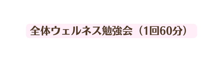 全体ウェルネス勉強会 1回60分